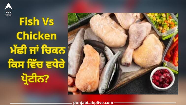fish vs chicken differences between protein packed seafood and poultry Fish Vs Chicken: ਮੱਛੀ ਜਾਂ ਚਿਕਨ ਕਿਸ ਵਿੱਚ ਵਧੇਰੇ ਪ੍ਰੋਟੀਨ? ਜਾਣੋ ਕਿਸਦੇ ਸੇਵਨ ਤੋਂ ਮਿਲੇਗਾ ਜ਼ਿਆਦਾ ਫਾਇਦਾ