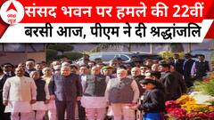 Parliament Attack Anniversary: संसद भवन पर हमले की 22वीं बरसी आज, PM मोदी ने दी श्रद्धांजलि