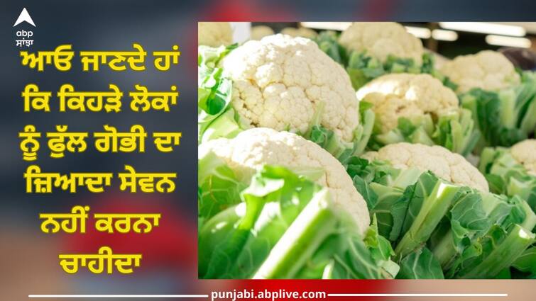 Eating Too Much Cauliflower: These people should not forget to consume too much cauliflower, it causes harm trending news Eating Too Much Cauliflower: ਇਨ੍ਹਾਂ ਲੋਕਾਂ ਨੂੰ ਭੁੱਲ ਕੇ ਵੀ ਨਹੀਂ ਕਰਨਾ ਚਾਹੀਦੈ ਫੁੱਲ ਗੋਭੀ ਦਾ ਜ਼ਿਆਦਾ ਸੇਵਨ, ਇਹ ਨੇ ਨੁਕਸਾਨ