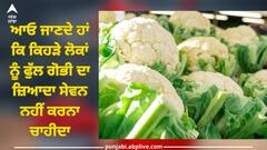 Eating Too Much Cauliflower: ਇਨ੍ਹਾਂ ਲੋਕਾਂ ਨੂੰ ਭੁੱਲ ਕੇ ਵੀ ਨਹੀਂ ਕਰਨਾ ਚਾਹੀਦੈ ਫੁੱਲ ਗੋਭੀ ਦਾ ਜ਼ਿਆਦਾ ਸੇਵਨ, ਇਹ ਨੇ ਨੁਕਸਾਨ