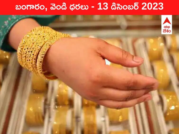 Latest Gold Silver Prices Today 13 December 2023 know rates in your city Telangana Hyderabad Andhra Pradesh Amaravati Latest Gold-Silver Prices Today: రూ.62 వేల కంటే కిందకు దిగిన గోల్డ్ - ఈ రోజు బంగారం, వెండి కొత్త ధరలు ఇవి