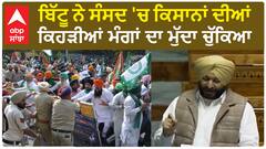 Ravneet singh bittu| ਬਿੱਟੂ ਨੇ ਸੰਸਦ 'ਚ ਕਿਸਾਨਾਂ ਦੀਆਂ ਕਿਹੜੀਆਂ ਮੰਗਾਂ ਦਾ ਮੁੱਦਾ ਚੁੱਕਿਆ