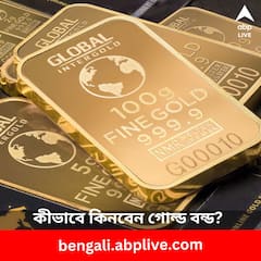 সোনার দামে পাবেন বিশাল অঙ্কের রিটার্ন, কী এই গোল্ড বন্ড?