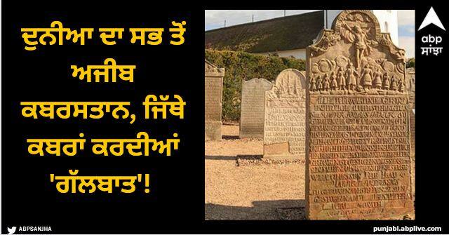 talking gravestones of amrum and fohr germany achievements life events written on grave Viral News: ਦੁਨੀਆ ਦਾ ਸਭ ਤੋਂ ਅਜੀਬ ਕਬਰਸਤਾਨ, ਜਿੱਥੇ ਕਬਰਾਂ ਕਰਦੀਆਂ 'ਗੱਲਬਾਤ'! ਪੱਥਰਾਂ 'ਤੇ ਨਾਵਾਂ ਨਾਲ ਲਿਖੀਆਂ ਜਾਂਦੀਆਂ ਕਹਾਣੀਆਂ