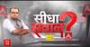 Sandeep Chaudhary: चुनाव में मोदी गारंटी VS विपक्ष की गारंटी की लड़ाई? | Seedha Sawal | Loksabha