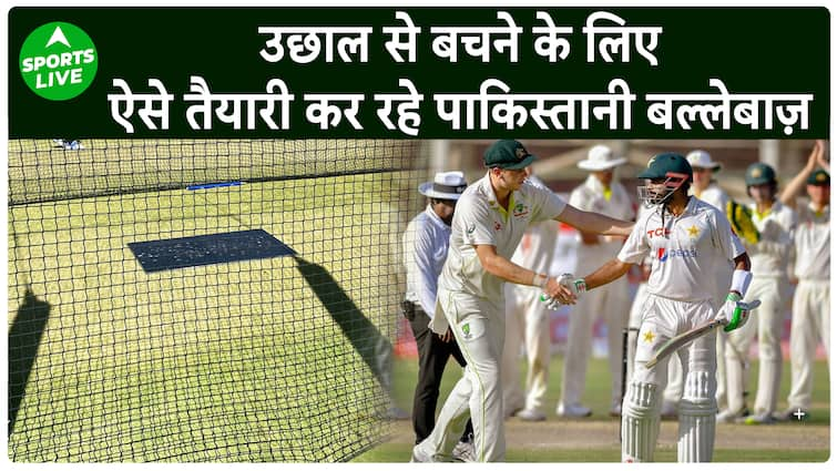 AUS VS PAK : Bounce से निपटने के लिए Pakistan के बल्लेबाज ऐसे कर रहे हैं तैयारी | Sports LIVE