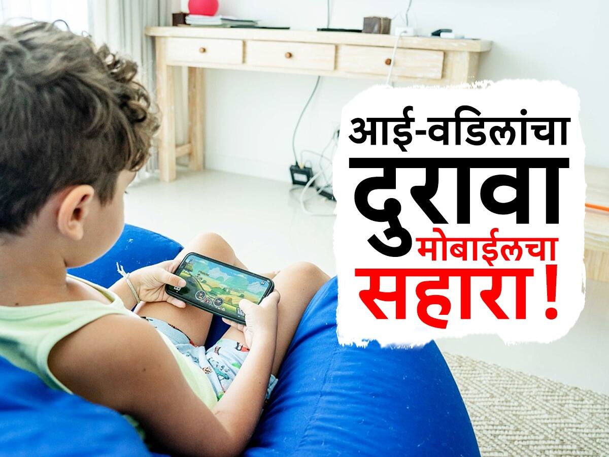 पोराबाळांसमोर मोबाईल वापरणाऱ्या पालकांनो, डोळे खाडकन उघडणारा रिपोर्ट वाचा