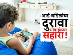 पोराबाळांसमोर मोबाईल वापरणाऱ्या पालकांनो, डोळे खाडकन उघडणारा रिपोर्ट वाचा
