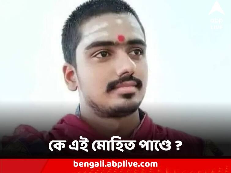 ayodhya ram mandir pujari mohit pandey know bio eduction career full profile and selection process of priest Ayodhya Ram Mandir : অযোধ্যা রামমন্দিরে পুজোর দায়িত্ব পেয়েছেন, কে এই মোহিত পাণ্ডে ?