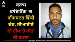 Ludhiana: ਕਰਾਸ ਫਾਇਰਿੰਗ 'ਚ ਗੈਂਗਸਟਰ ਵਿੱਕੀ ਢੇਰ, ਸੀਆਈਏ ਦੀ ਟੀਮ 'ਤੇ ਕੀਤਾ ਸੀ ਹਮਲਾ