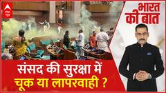 Security Breach in Parliament: किसकी लापरवाही से संसद में मची अफरा तफरी ? Breaking News | ABP News
