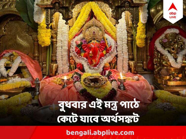 Ganesh Puja Budhwar Ke Upay To Get rid of Financial Crisis Chant Ganesha Mantra Ganesh Puja Budhwar Ke Upay: আর্থিক কষ্টে জর্জরিত? ঘিরে ধরছে হতাশা? বুধবার গণেশের এই মন্ত্রপাঠেই সব সুরাহা