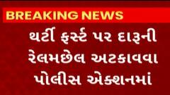 Gujarat News :રાજકોટ-અમદાવાદ હાઇવે પરથી ઝડપાયો વિદેશી દારૂ