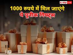 किसी की शादी में देना है गिफ्ट तो 1000 रुपये तक में खरीदें ये आइटम! लगेंगे एकदम यूनीक