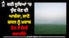 Crops: ਕਈ ਸੂਬਿਆਂ ‘ਚ ਧੁੰਦ ਪੈਣ ਦੀ ਆਸ਼ੰਕਾ, ਜਾਣੋ ਫਸਲ ਨੂੰ ਖ਼ਰਾਬ ਹੋਣ ਤੋਂ ਕਿਵੇਂ ਬਚਾਈਏ