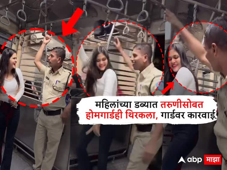 Mumbai Local Train Viral Video Home Guard Dances With Young Woman Shooting Reel In Ladies Coach GRP Takes Action Know Latest Update Mumbai : महिलांच्या डब्यात नाचणाऱ्या तरुणीसोबत होमगार्डही थिरकला, व्हिडीओ व्हायरल होताच गार्डवर मोठी कारवाई!