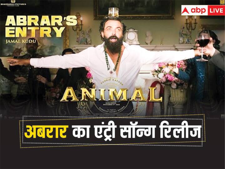 ANIMAL ABRAR ENTRY Video song JAMAL KUDU Full Video Ranbir Kapoor Bobby Deol ABRAR Entry Song: 'एनिमल' में अबरार का रोल करके हिट हुए बॉबी देओल, भारी डिमांड के बाद रिलीज हुआ एंट्री सॉन्ग, देखें वीडियो