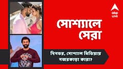 ভিকির 'বাহুলগ্না' তৃপ্তি, 'রামায়ণ' শ্যুটিং শুরু তারিখ ঘোষণা রণবীরের? আজকের 'সোশ্যালে সেরা'