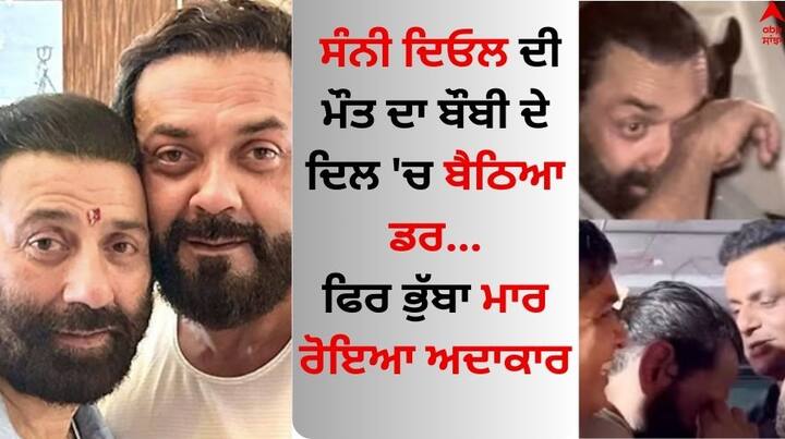 Bobby Deol On Emotional Scene Of Animal: ਇਨ੍ਹੀਂ ਦਿਨੀਂ ਫਿਲਮ ਐਨੀਮਲ ਦੀ ਪੂਰੀ ਟੀਮ ਆਪਣੀ ਸਫਲਤਾ ਦਾ ਆਨੰਦ ਮਾਣ ਰਹੇ ਹਨ। ਇਸ ਵਿਚਾਲੇ ਬੌਬੀ ਦਿਓਲ ਦਾ ਕਿਰਦਾਰ ਖੂਬ ਸੁਰਖੀਆਂ ਬਟੋਰ ਰਿਹਾ ਹੈ,