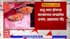 Pandharpur Temple : विठ्ठलाच्या प्रसादाचा लाडू निकृष्ट दर्जाचा लेखापरीक्षण अहवालातील निष्कर्ष