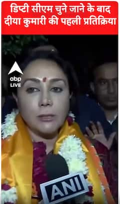 डिप्टी सीएम चुने जाने के बाद दीया कुमारी की पहली प्रतिक्रिया | #shorts