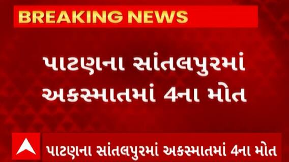 Patan News :સાંતલપુરમાં અકસ્માતમાં 4 ના મોત
