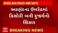 Anand News : ઉમરેઠમાં કિશોરી બની દુષ્કર્મનો શિકાર