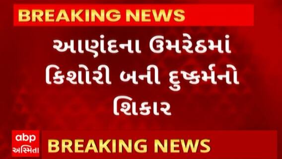 Anand News : ઉમરેઠમાં કિશોરી બની દુષ્કર્મનો શિકાર