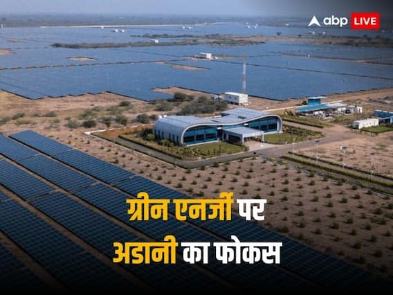 Adani Group: ग्रीन एनर्जी पर अडानी का फोकस, 2030 तक लगाए जाएंगे 10 करोड़ पौधे, होगा 100 बिलियन डॉलर निवेश Adani Group: ग्रीन एनर्जी पर अडानी का फोकस, 2030 तक लगाए जाएंगे 10 करोड़ पौधे, होगा 100 बिलियन डॉलर निवेश