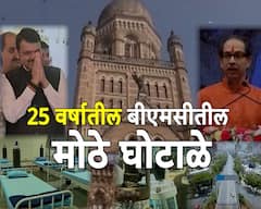 मुंबई महानगरपालिका शिवसेनेचा 'ऑक्सिजन'; 25 वर्षांच्या कारभाराचं होणार ऑडिट, जाणून घेऊया आतापर्यंतचे बीएमसीचे मोठे घोटाळे