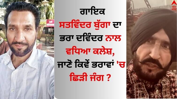 Clash increased with punjabi singer Satwinder Bugga brother Davinder Singh Satwinder Bugga: ਗਾਇਕ ਸਤਵਿੰਦਰ ਬੁੱਗਾ ਦਾ ਭਰਾ ਦਵਿੰਦਰ ਨਾਲ ਵਧਿਆ ਕਲੇਸ਼, ਜਾਣੋ ਕਿਵੇਂ ਭਰਾਵਾਂ 'ਚ ਛਿੜੀ ਜੰਗ ?