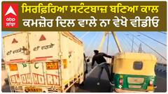 Delhi Fool Stuntbaaz | ਸਿਰਫ਼ਿਰਿਆ ਸਟੰਟਬਾਜ਼ ਬਣਿਆ ਕਾਲ - ਕਮਜ਼ੋਰ ਦਿਲ ਵਾਲੇ ਨਾ ਵੇਖੋ ਵੀਡੀਓ