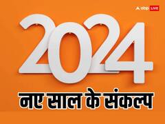 New Year  2024 Resolutions: नए साल में पूरा होगा लक्ष्य, इन संकल्पों के साथ करें शुरुआत