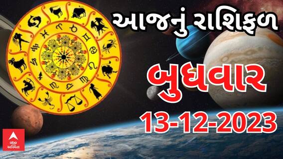 Daily Rashifal 2023 | આ રાશિના જાતકો આજે હેલ્થનું રાખજો ખાસ ધ્યાન, જાણો કેવો રહેશે આપનો દિવસ?