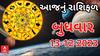 Daily Rashifal 2023 | આ રાશિના જાતકો આજે હેલ્થનું રાખજો ખાસ ધ્યાન, જાણો કેવો રહેશે આપનો દિવસ?