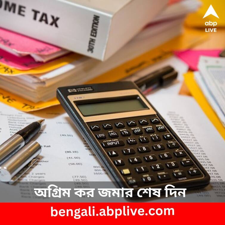 Advance tax payment deadline 15 December How to pay it Advance tax payment: আর মাত্র ২ দিন বাকি, সহজে অগ্রিম কর জমা করবেন কীভাবে?