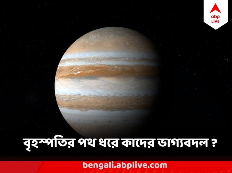 Astrology Jupiter Transits 2023 Will Fetch Luck For Aries Jupiter Transits 2023:  কোন রাশিতে অবস্থান করছে বৃহস্পতি ? কালো কেটে আলো ফুটছে কাদের ভাগ্যে?