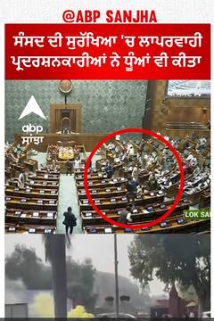Parliament Security Breach | ਪਾਰਲੀਮੈਂਟ 'ਚ ਛਾਲ ਮਾਰਨ ਵਾਲਿਆਂ ਨੇ ਕੀਤਾ ਰੰਗ ਬਿਰੰਗਾ ਧੂੰਆਂ