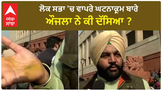 Gurjeet Singh Aujla| ਲੋਕ ਸਭਾ 'ਚ ਵਾਪਰੇ ਘਟਨਾਕ੍ਰਮ ਬਾਰੇ ਔਜਲਾ ਨੇ ਕੀ ਦੱਸਿਆ ?