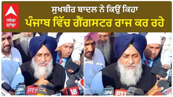 Sukhbir Badal| ਸੁਖਬੀਰ ਬਾਦਲ ਨੇ ਕਿਉਂ ਕਿਹਾ, ਪੰਜਾਬ ਵਿੱਚ ਗੈਂਗਸਟਰ ਰਾਜ ਕਰ ਰਹੇ