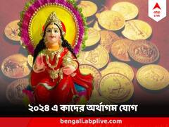 Horoscope 2024 : ২০২৪ বদলে দেবে ভাগ্য, মা লক্ষ্মীর কৃপায় অর্থের জোয়ার এই রাশিগুলির জাতকদের