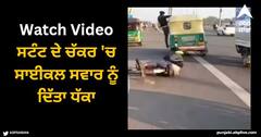 Viral Video: ਸਟੰਟ ਦੇ ਚੱਕਰ 'ਚ ਸਾਈਕਲ ਸਵਾਰ ਨੂੰ ਦਿੱਤਾ ਧੱਕਾ, ਲੋਕ ਨੇ ਕਿਹਾ- ਕੀ ਸਿਰਫ ਵੀਡੀਓ ਦੀ ਖਾਤਰ ਜਾਨ ਲੈਣਾ ਸਹੀ?