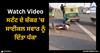 Viral Video: ਸਟੰਟ ਦੇ ਚੱਕਰ 'ਚ ਸਾਈਕਲ ਸਵਾਰ ਨੂੰ ਦਿੱਤਾ ਧੱਕਾ, ਲੋਕ ਨੇ ਕਿਹਾ- ਕੀ ਸਿਰਫ ਵੀਡੀਓ ਦੀ ਖਾਤਰ ਜਾਨ ਲੈਣਾ ਸਹੀ?