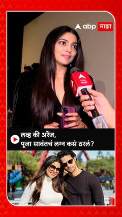 लव्ह की अरेंज, पूजा सावंतचं लग्न कसं ठरलं?