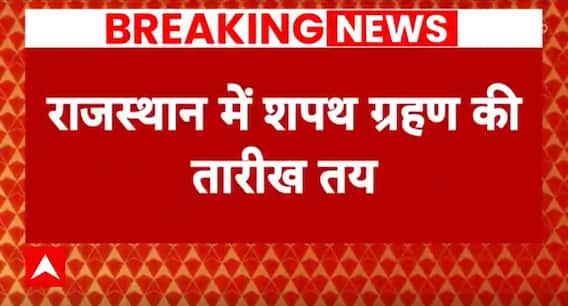 Rajasthan Oath Ceremony: 15 दिसंबर को राजस्थान में शपथ ग्रहण, सुबह 11.15 बजे शपथ लेंगे Bhajanlal