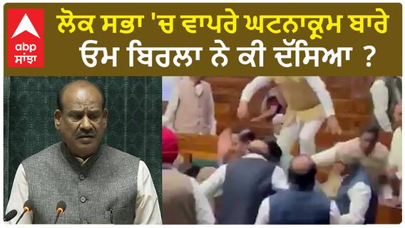 Om Birla| ਲੋਕ ਸਭਾ 'ਚ ਵਾਪਰੇ ਘਟਨਾਕ੍ਰਮ ਬਾਰੇ ਸਪੀਕਰ ਓਮ ਬਿਰਲਾ ਨੇ ਕੀ ਦੱਸਿਆ ?