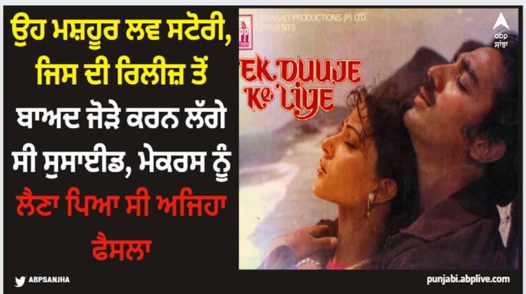 kamal-haasan-rati-agnihotri-controversial-love-drama-ek-dujje-ke-liye-caused-couples-to-die-by-suicide-director-had-to-change-film-climax Bollywood Movie: ਉਹ ਮਸ਼ਹੂਰ ਲਵ ਸਟੋਰੀ, ਜਿਸ ਦੀ ਰਿਲੀਜ਼ ਤੋਂ ਬਾਅਦ ਜੋੜੇ ਕਰਨ ਲੱਗੇ ਸੀ ਸੁਸਾਈਡ, ਮੇਕਰਸ ਨੂੰ ਲੈਣਾ ਪਿਆ ਸੀ ਅਜਿਹਾ ਫੈਸਲਾ