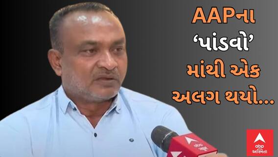 Gujarat: આપના પાંચ ‘પાંડવો’માંથી એક ગયો, ચાર હવે શું કરશે? લોકસભા પહેલા શું ગુજરાતમાં AAP તૂટી રહી છે?