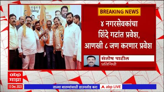 Palghar : पालघरमध्ये ठाकरे गटाला मोठा धक्का, 4 नगरसेवकांचा शिंदे गटांत प्रवेश,आणखी 8 जण करणार प्रवेश