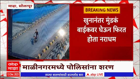 Solapur Madha : जमिनिच्या वादातून चुलत्याला संपवलं आणि... माढामधील विचित्र घटना